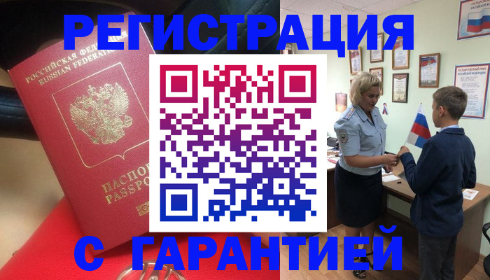 временная регистрация надежно в Бердске